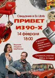 Тематический вечер-свидание в Ex Libris «Привет из 90-х»