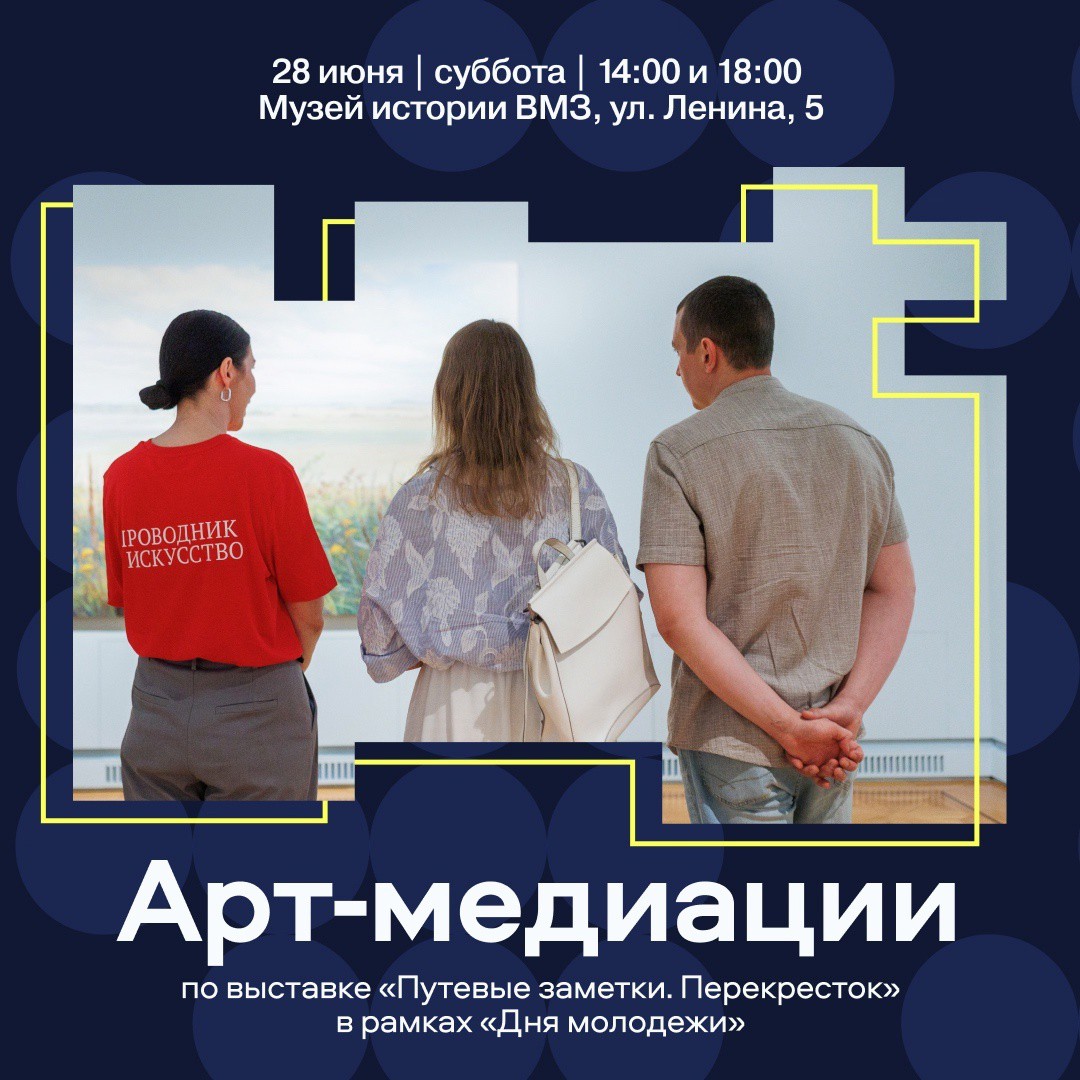 Арт-медиации и выставка «Путевые заметки. Перекресток»