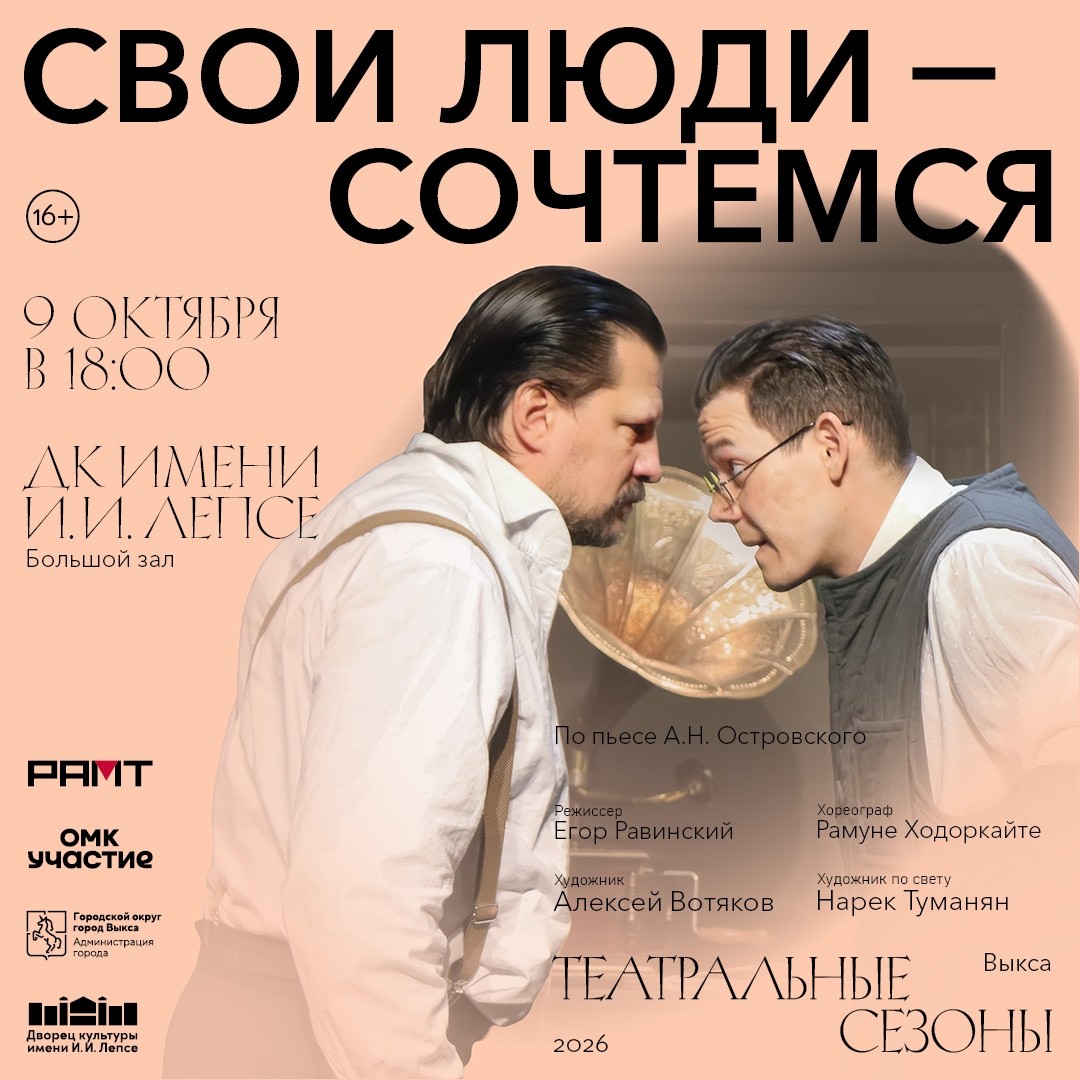 Спектакль “Свои люди – сочтемся”