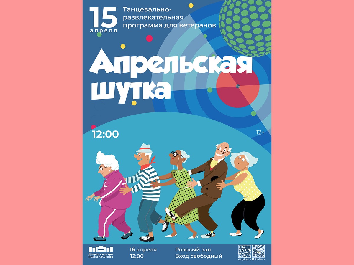 Ветеранов приглашают во Дворец культуры имени Лепсе на танцы