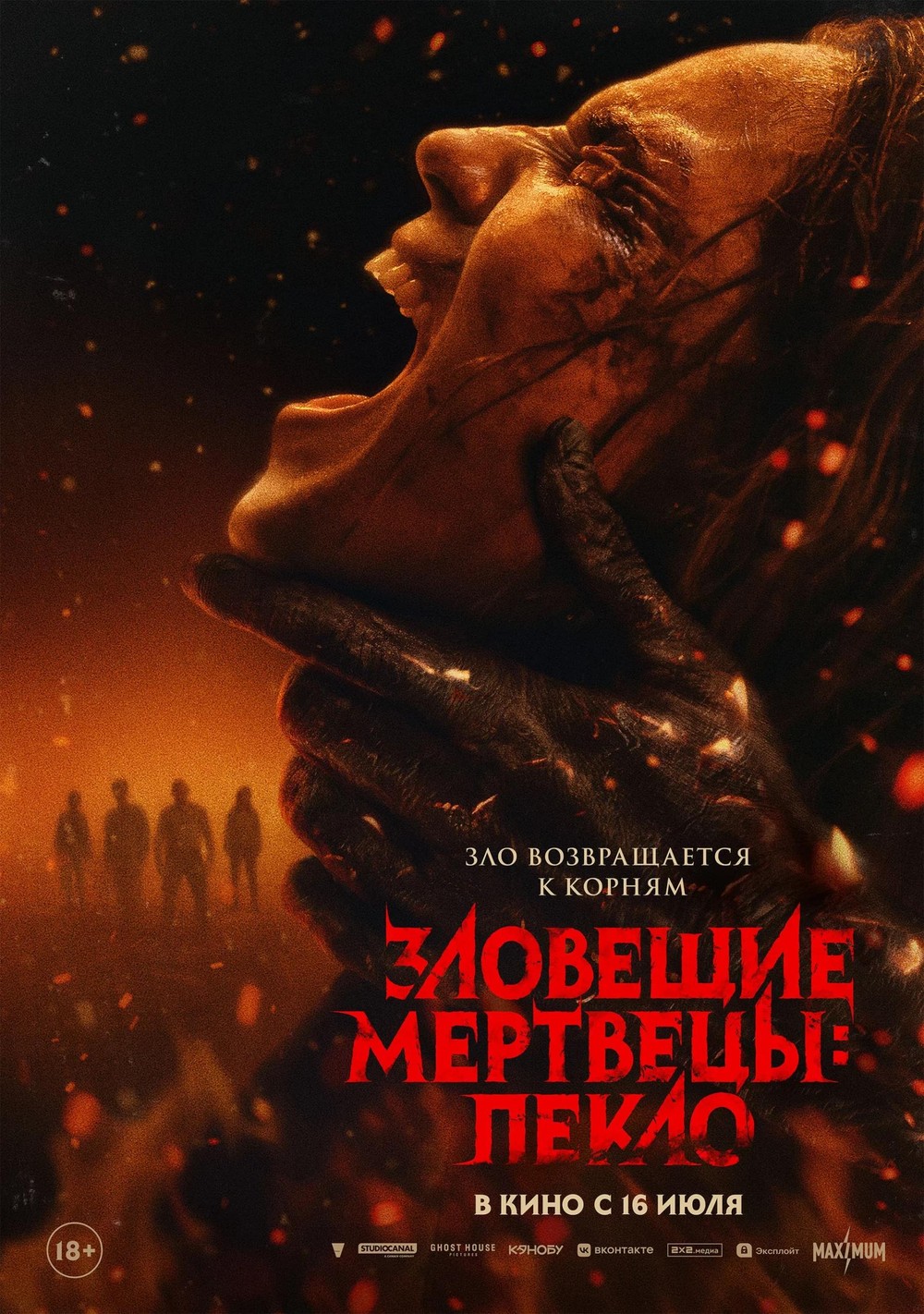 Зловещие мертвецы. Пекло