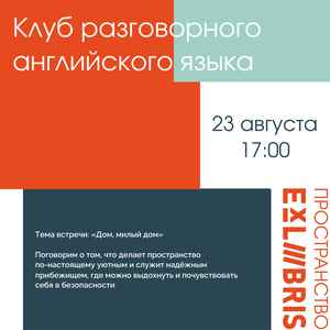 Встреча клуба разговорного английского языка