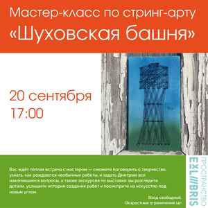 Мастер-класс по стринг-арту «Шуховская башня»