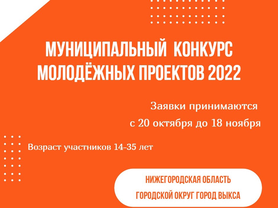 В Выксе стартовал муниципальный конкурс молодёжных проектов