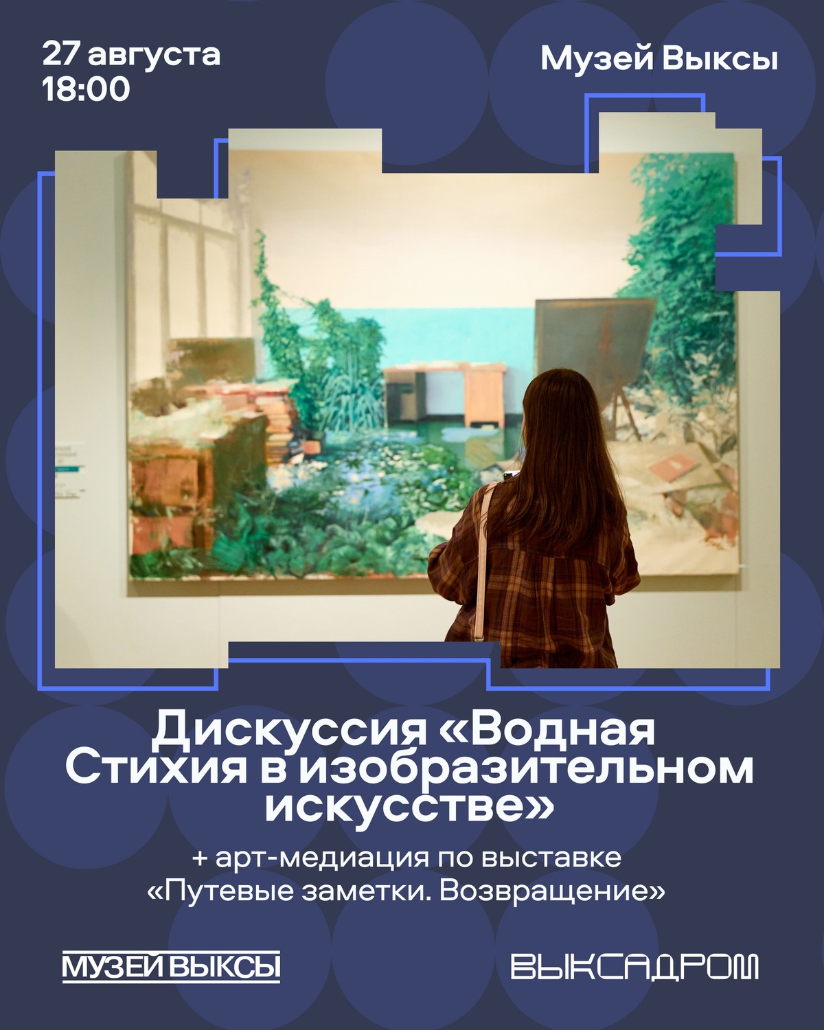 Дискуссия «Водная стихия в изобразительном искусстве» и арт-медиация по выставке «Путевые заметки. Возвращение»