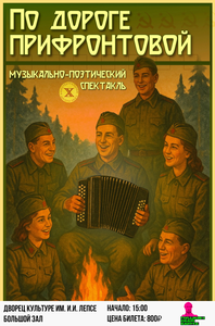 Спектакль “По дороге прифронтовой”