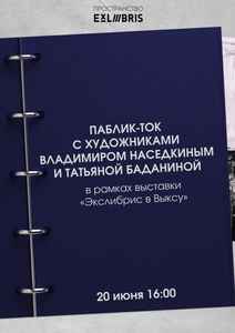 Паблик-ток с художниками Владимиром Наседкиным и Татьяной Баданиной