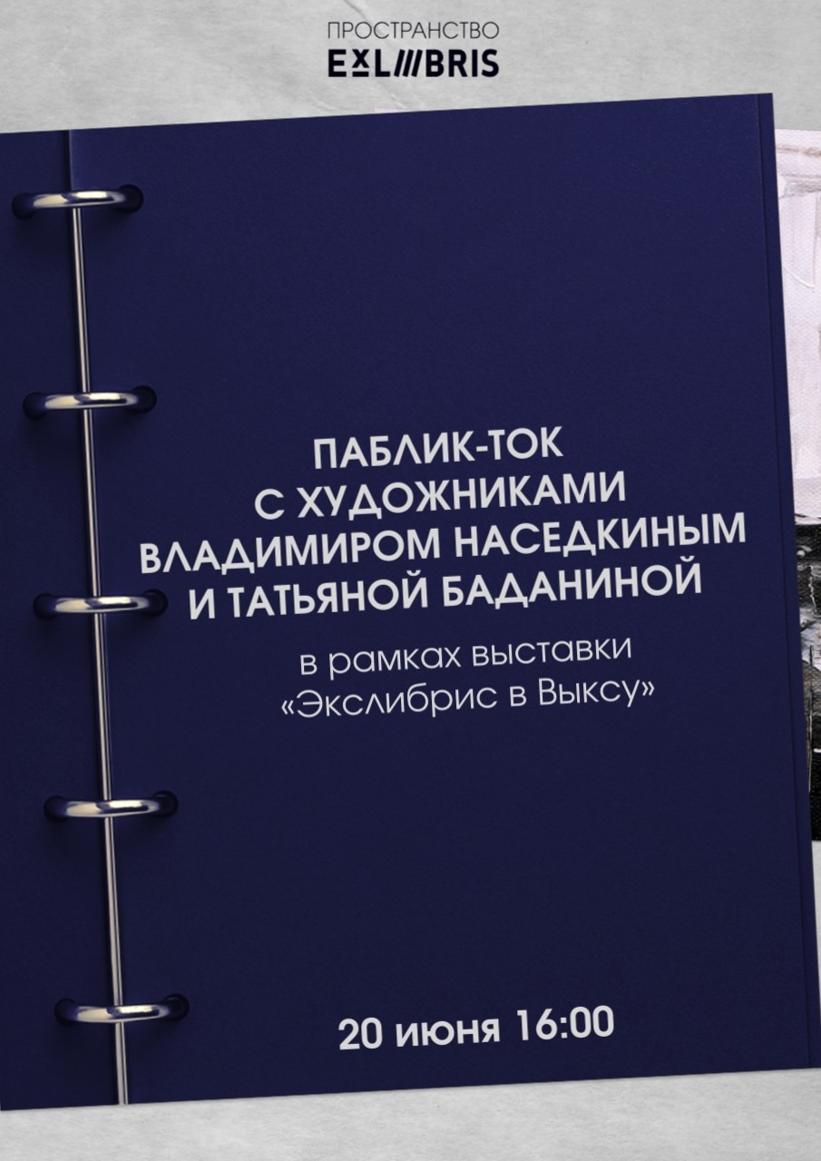 Паблик-ток с художниками Владимиром Наседкиным и Татьяной Баданиной