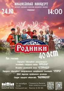 Юбилейный концерт ансамбля “Родники”