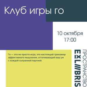 Клуб игры го в Ex Libris