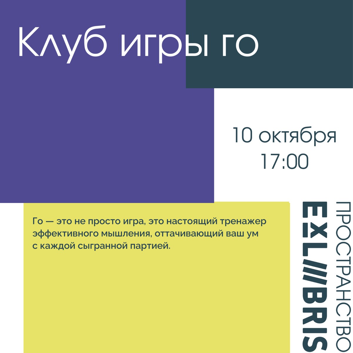 Клуб игры го в Ex Libris