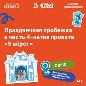 Праздничная пробежка в честь 4-летия проекта «5 вёрст»