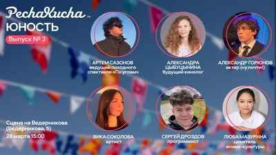 PechaKucha Юность: герои выпуска