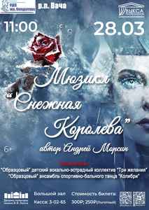 Мюзикл “СНЕЖНАЯ КОРОЛЕВА”