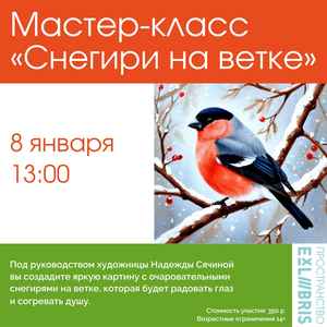Мастер-класс по рисованию акрилом «Снегири на ветке»