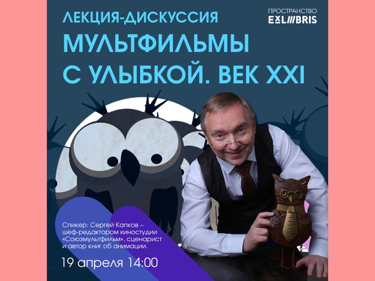 Шеф-редактор киностудии «Союзмультфильм» Сергей Капков расскажет выксунцам о современной анимации