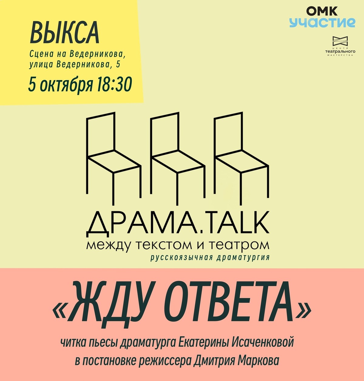 Читка пьесы Екатерины Исаченковой «Жду ответа»