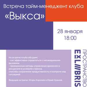 Двадцать вторая встреча тайм-менеджмент-клуба «Выкса»