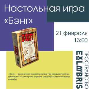 Игра в 'Бэнг!'