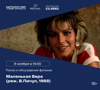 Встреча киноклуба с обсуждением фильма «Маленькая Вера»