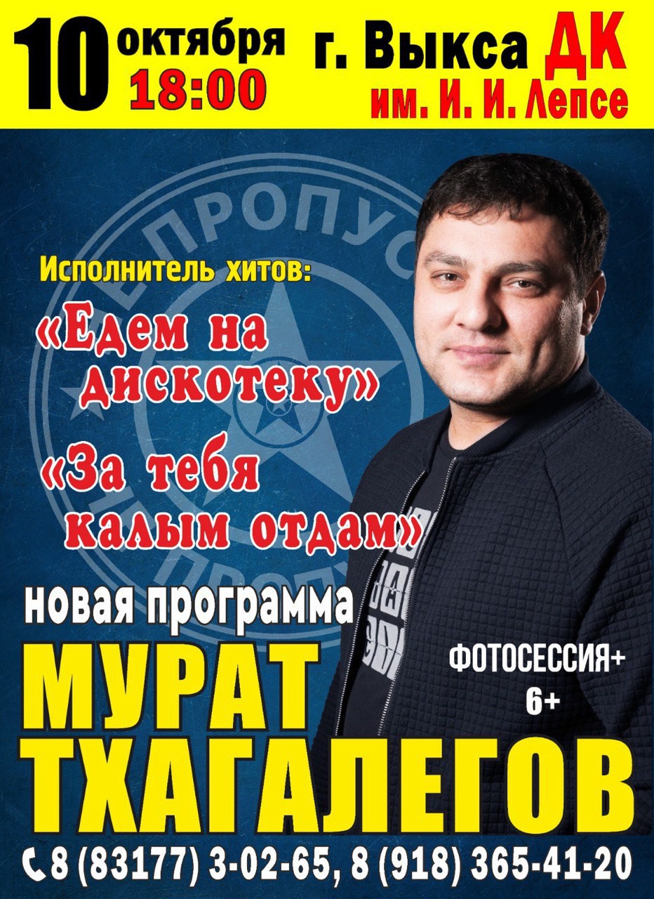 Концерт Мурата Тхагалегова