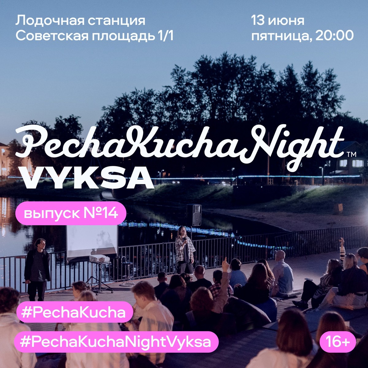 PechaKucha Night Vyksa: открытие летнего сезона