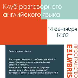 Встреча клуба разговорного английского языка