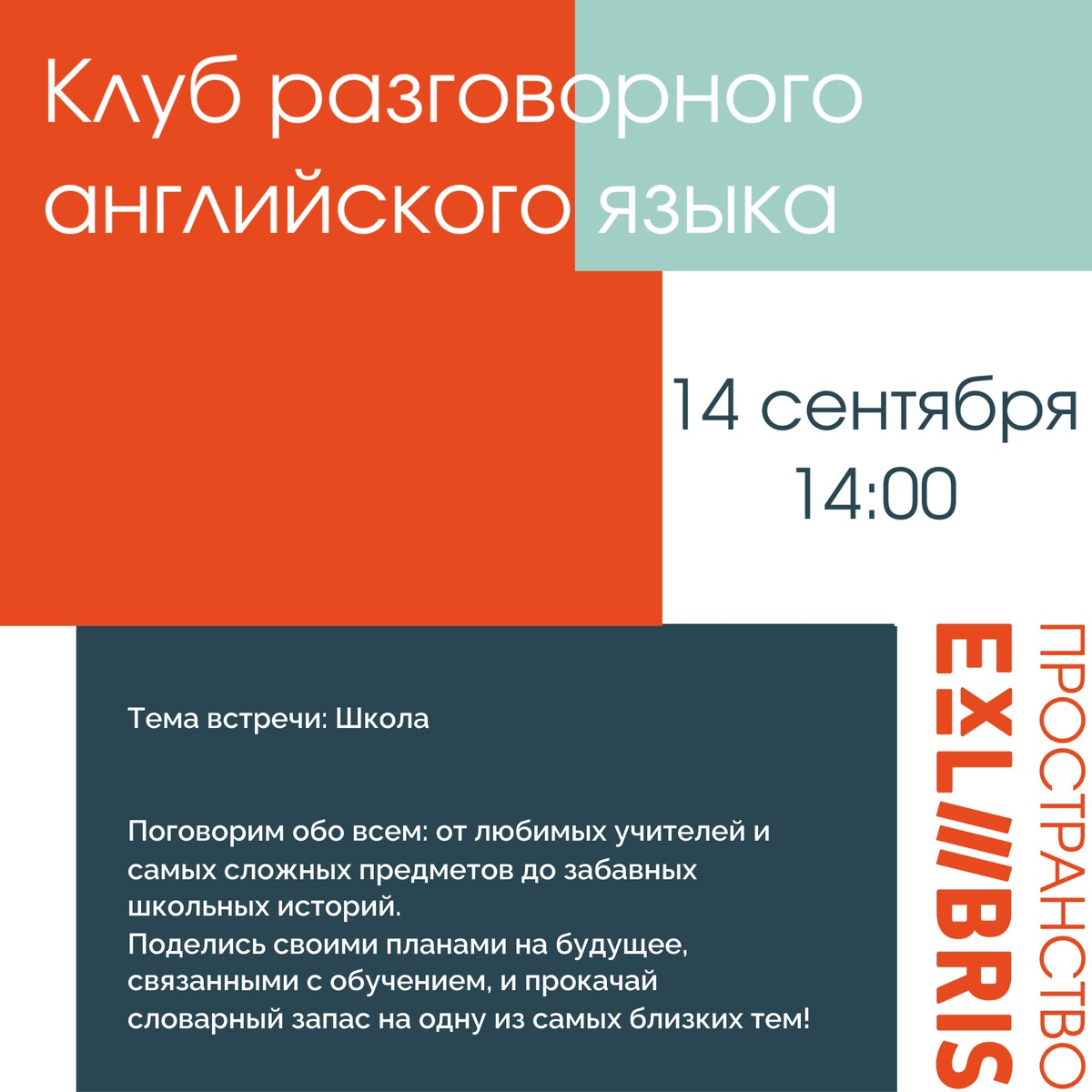 Встреча клуба разговорного английского языка