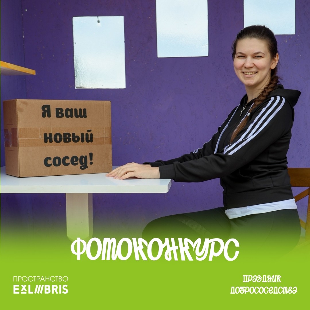 Добрососедский фотоконкурс