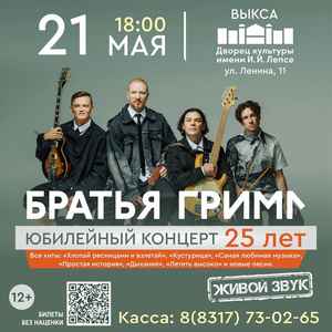Братья Грим Юбилейный концерт – 25 лет!