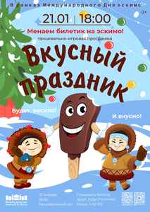 “Вкусный праздник!”