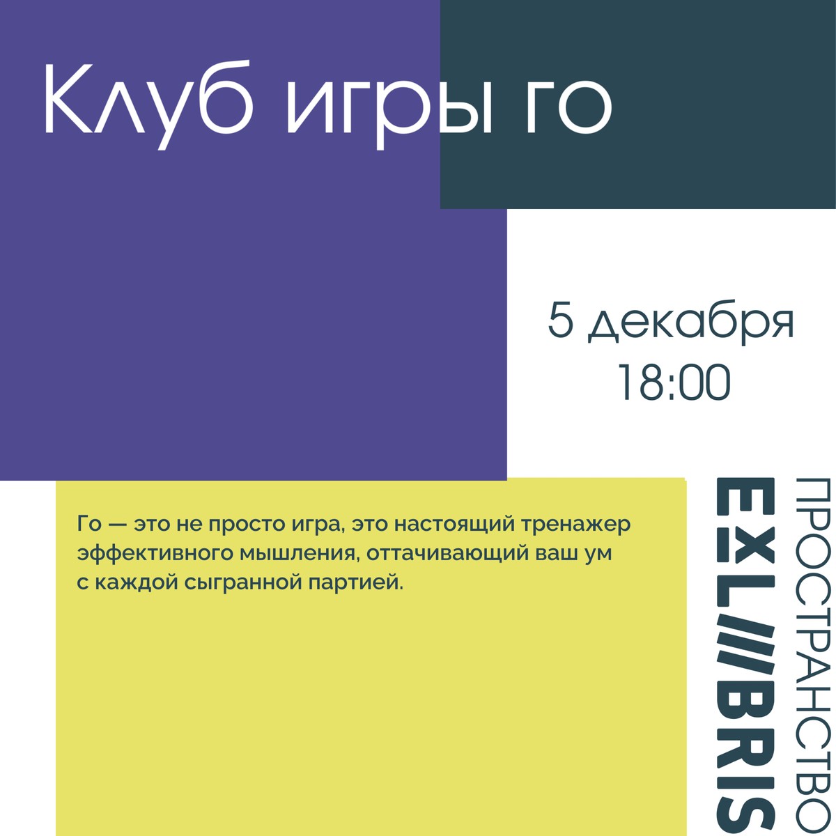 Встреча клуба игры го