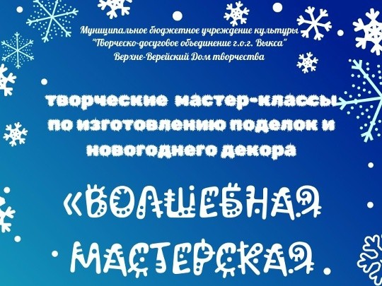В Верхневерейском ДТ запланирована новогодняя программа
