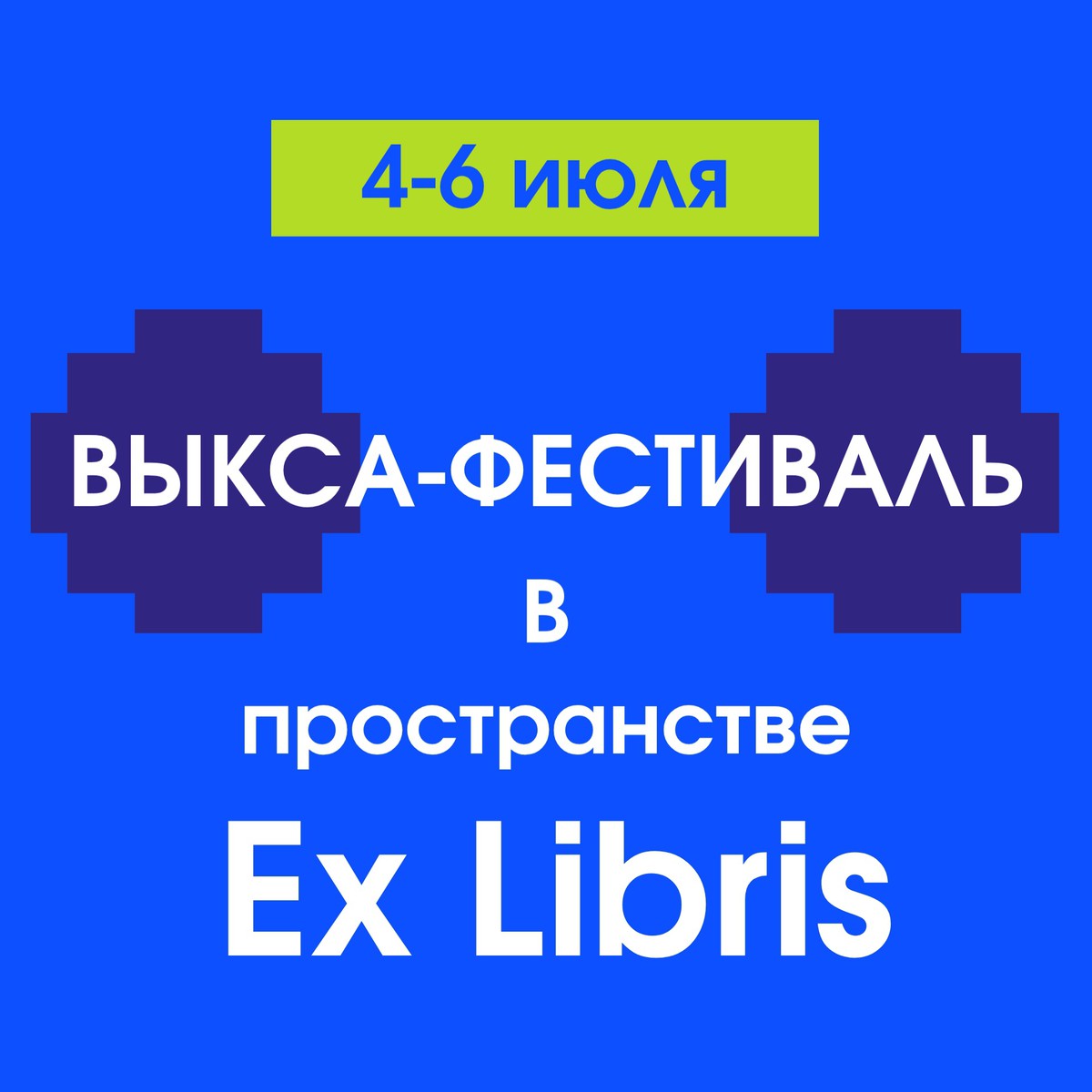 Опыты художественного гостеприимства