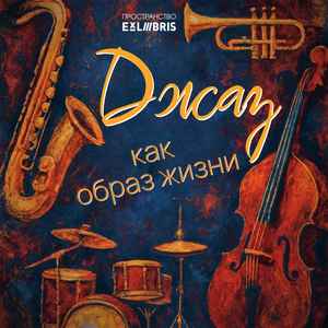 Концерт в рамках проекта «Джаз как образ жизни»