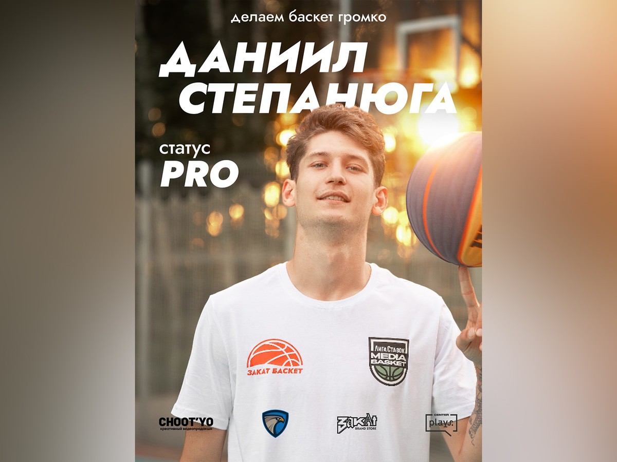 Даниил Степанюга сыграет против российской сборной медиабаскетбола