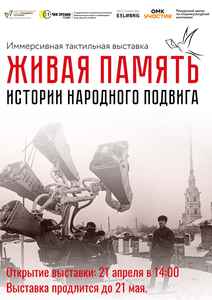 Тактильная выставка «Живая память: истории народного подвига»