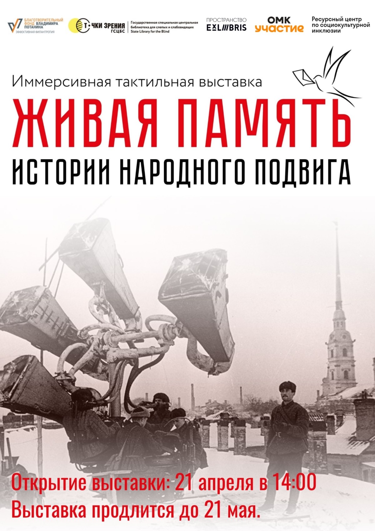 Тактильная выставка «Живая память: истории народного подвига»