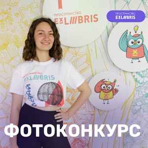 Праздничный фотоконкурс в пространстве Ex Libris