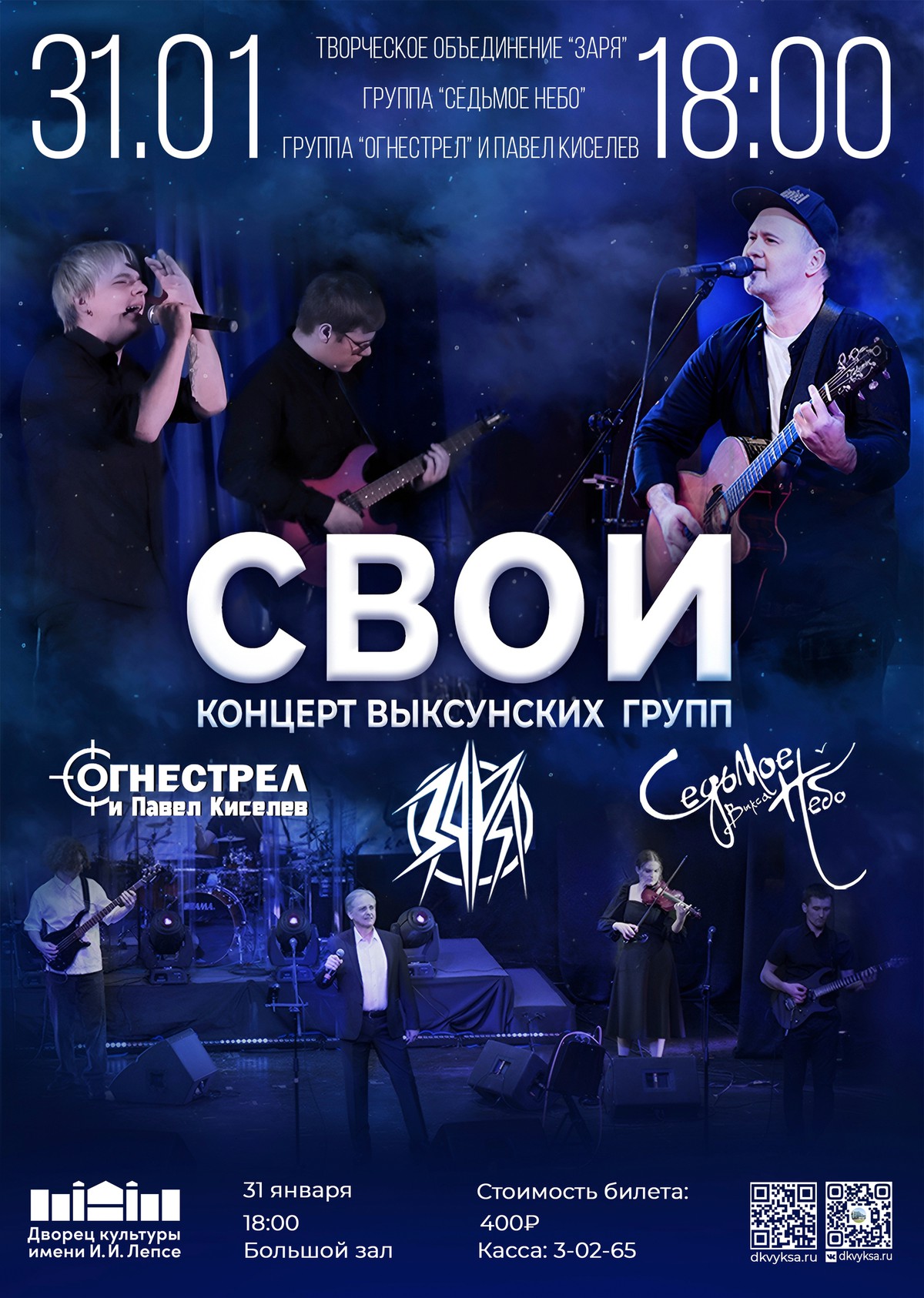 Концерт “СВОИ”