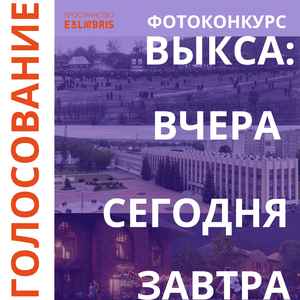 Фотоконкурс «Выкса: вчера, сегодня, завтра»