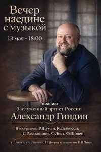 Концерт Александра Гиндина «Вечер наедине с музыкой»