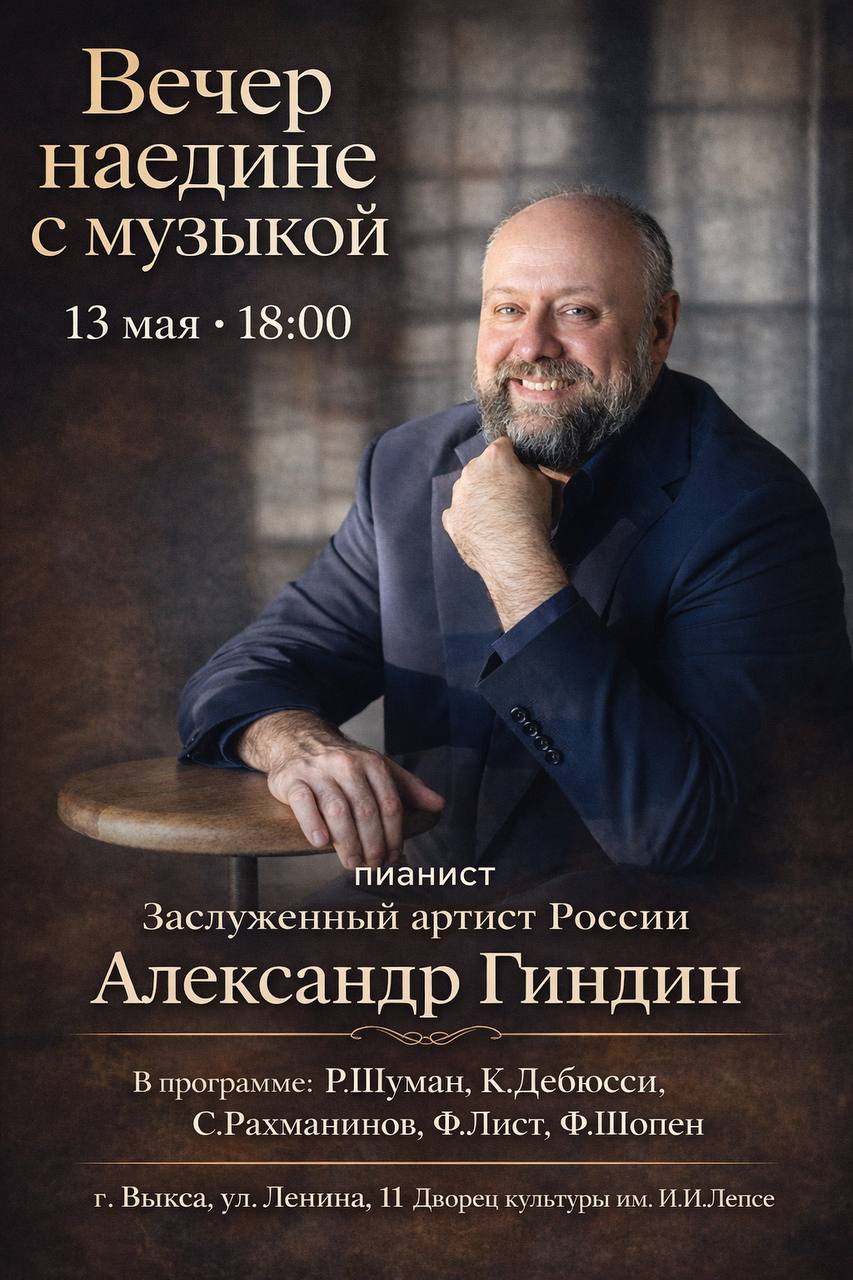 Концерт Александра Гиндина «Вечер наедине с музыкой»