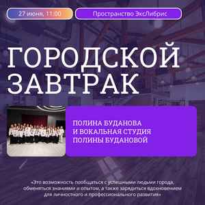 Городской завтрак с Полиной Будановой и её детской вокальной студией