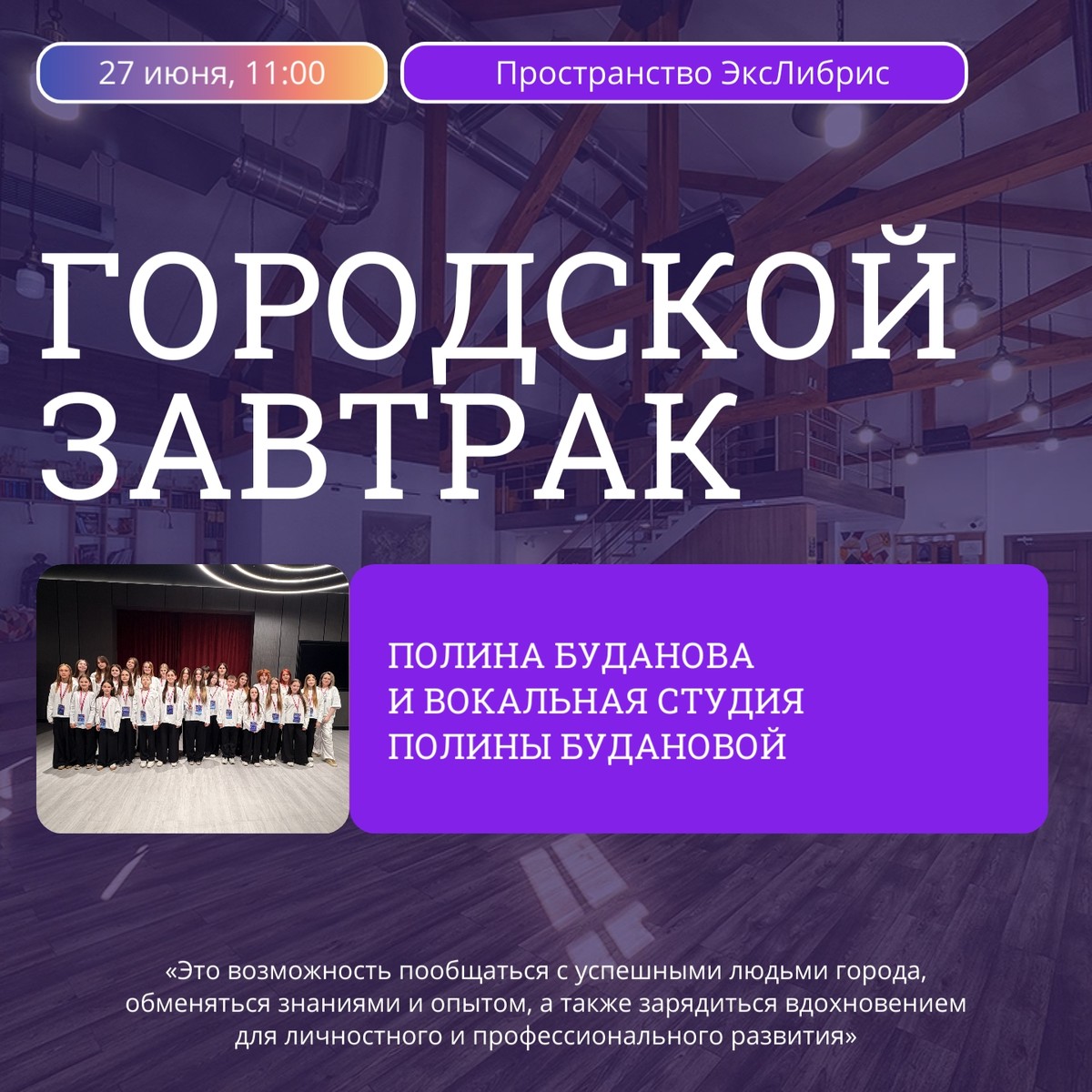 Городской завтрак с Полиной Будановой и её детской вокальной студией