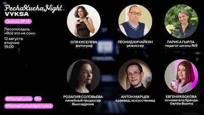 PechaKucha Night Vyksa: закрытие летнего сезона