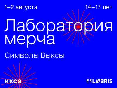Практикум в рамках Лаборатории мерча «Символы Выксы»