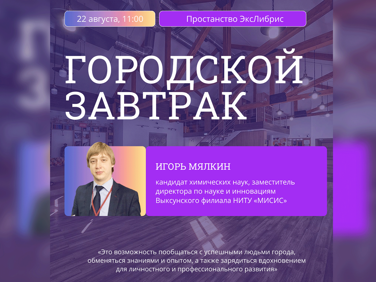 Игорь Мялкин покажет молодёжи чудеса науки