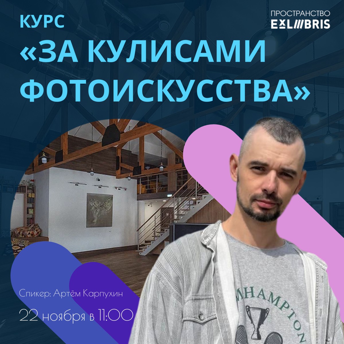 Фотокурс «За кулисами фотоискусства: магия света и тени»