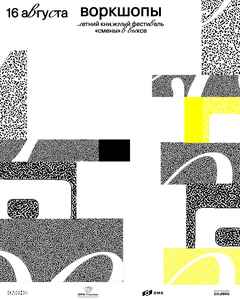 Детские воркшопы на Летнем книжном фестивале «Смены»